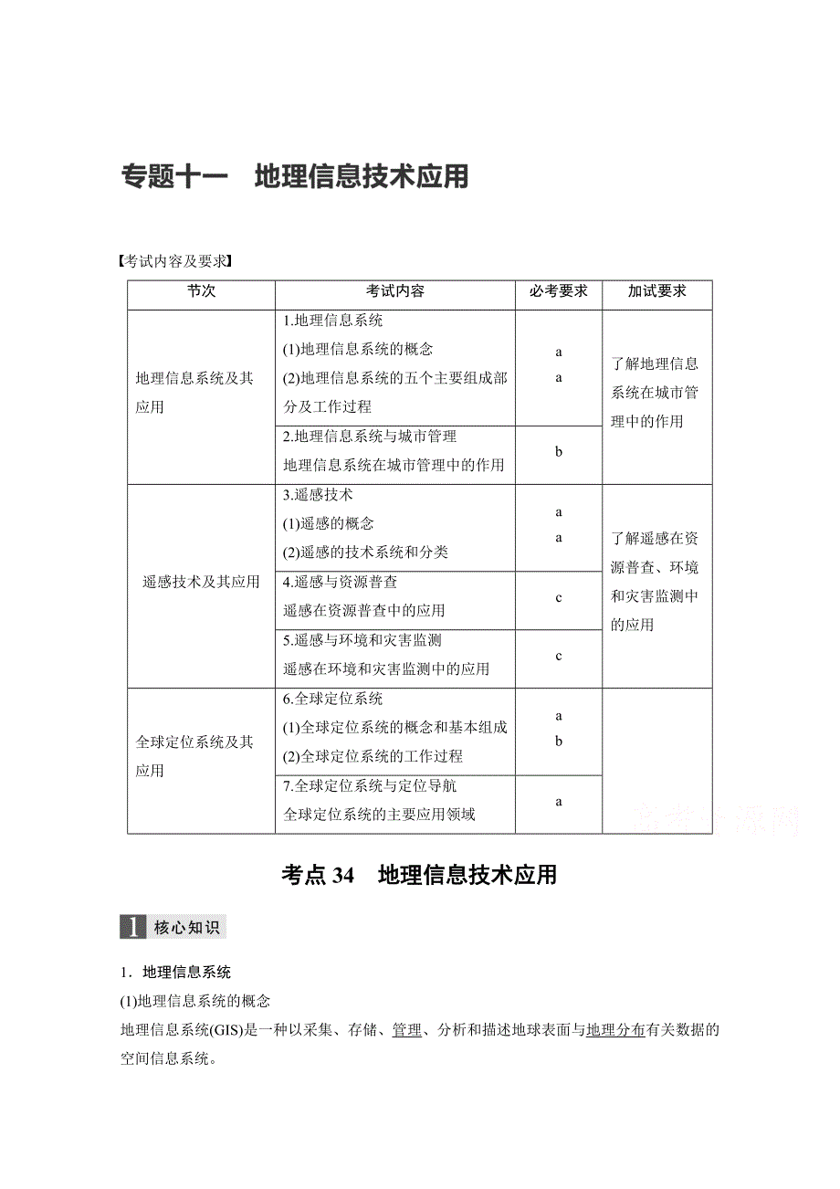 2017届高考地理二轮复习（浙江专用专题强化训练）专题复习专题十一　地理信息技术应用 考点34 WORD版含答案.docx_第1页