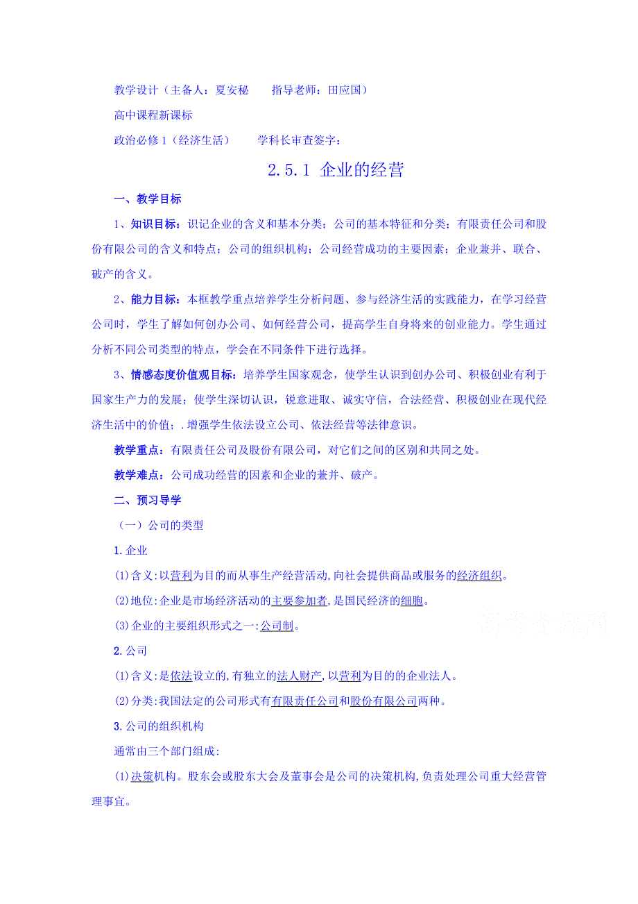 云南德宏州芒市第一中学高中政治必修一教案 2.5.1 企业的经营.doc_第1页