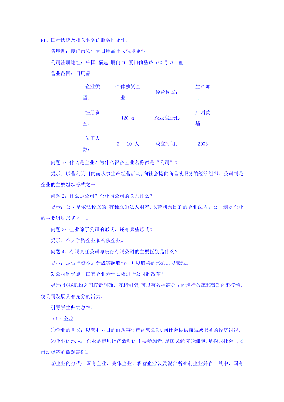 云南德宏州芒市第一中学高中政治必修一教案 2.5.1 企业的经营.doc_第3页