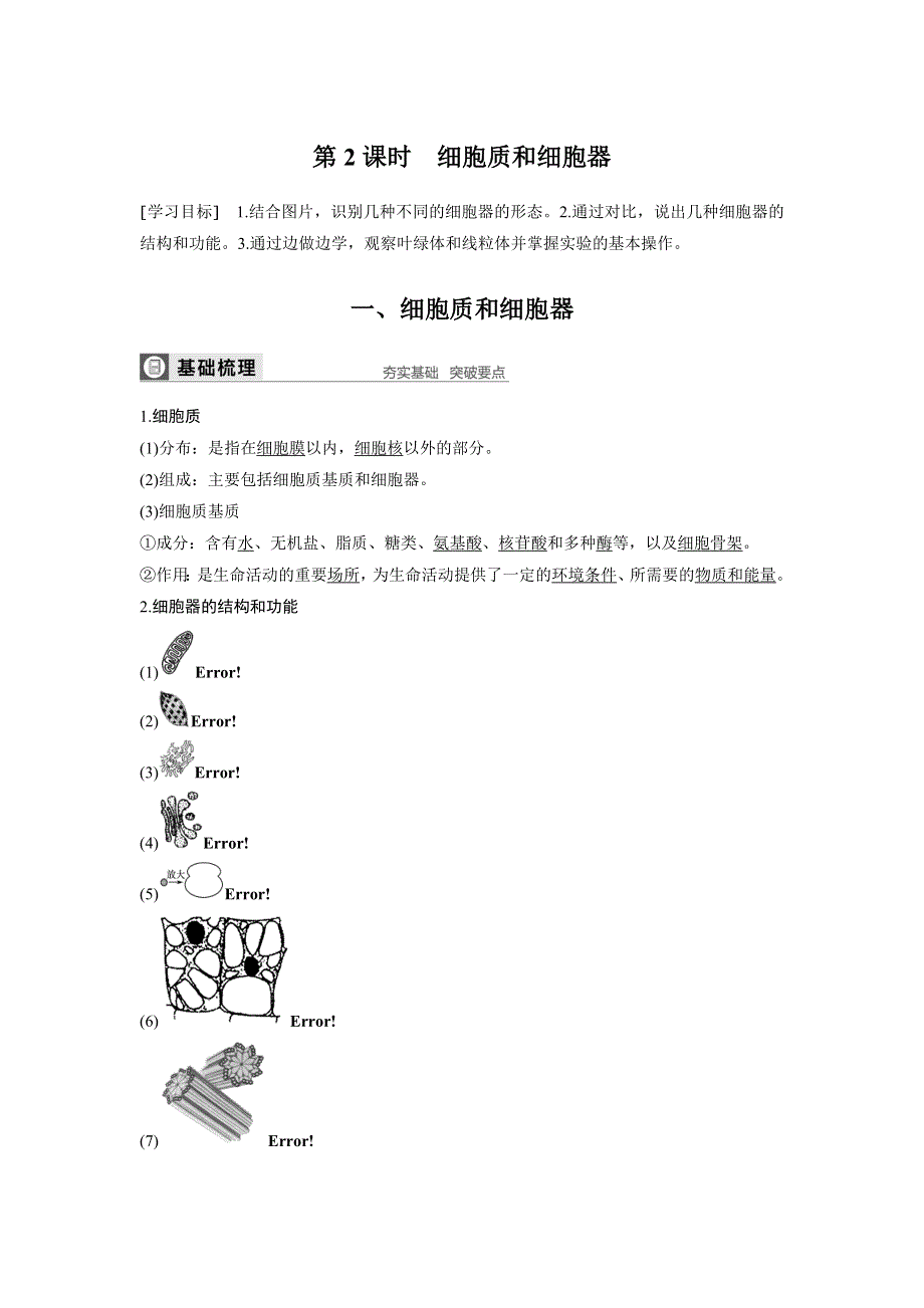 2019-2020版高中生物苏教版必修一文档：第3章 细胞的结构和功能 第二节 第2课时 WORD版含解析.docx_第1页