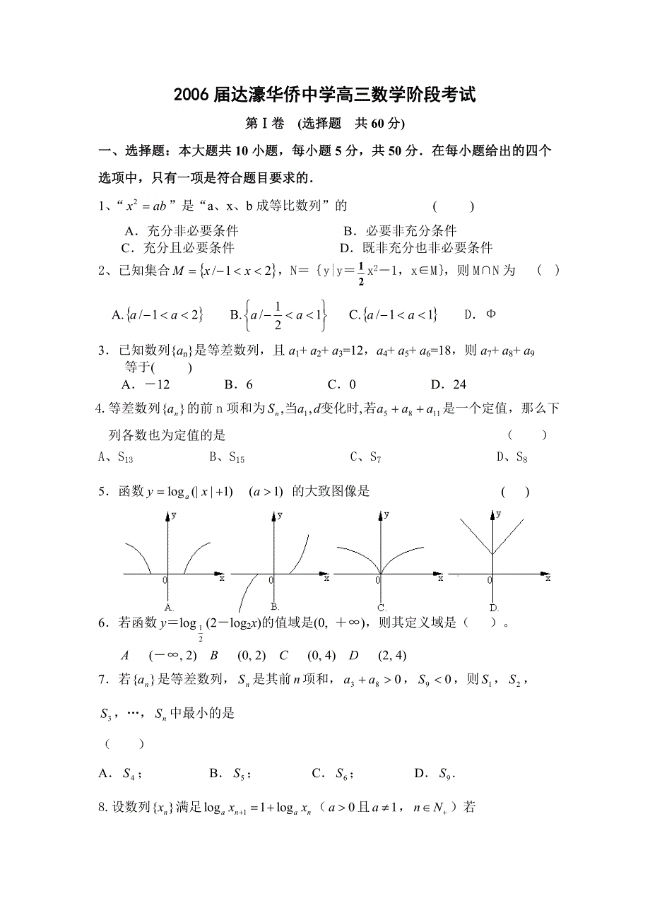 2005—2006学年度达濠华侨中学高三数学阶段考试.doc_第1页