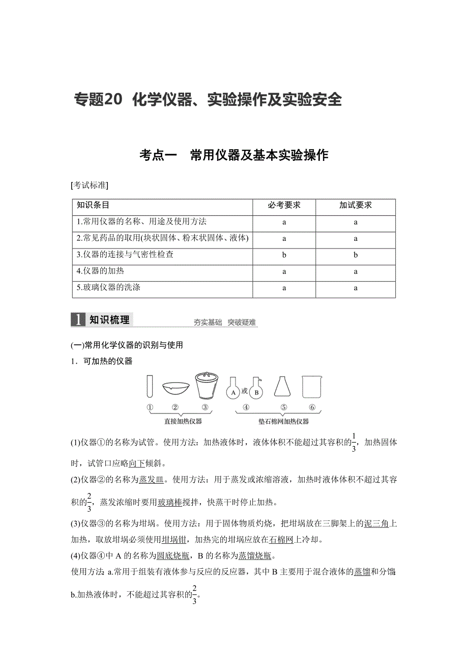 2017届高考化学二轮复习（浙江专用WORD文本）专题复习：专题20化学仪器、实验操作及实验安全 WORD版含解析.docx_第1页