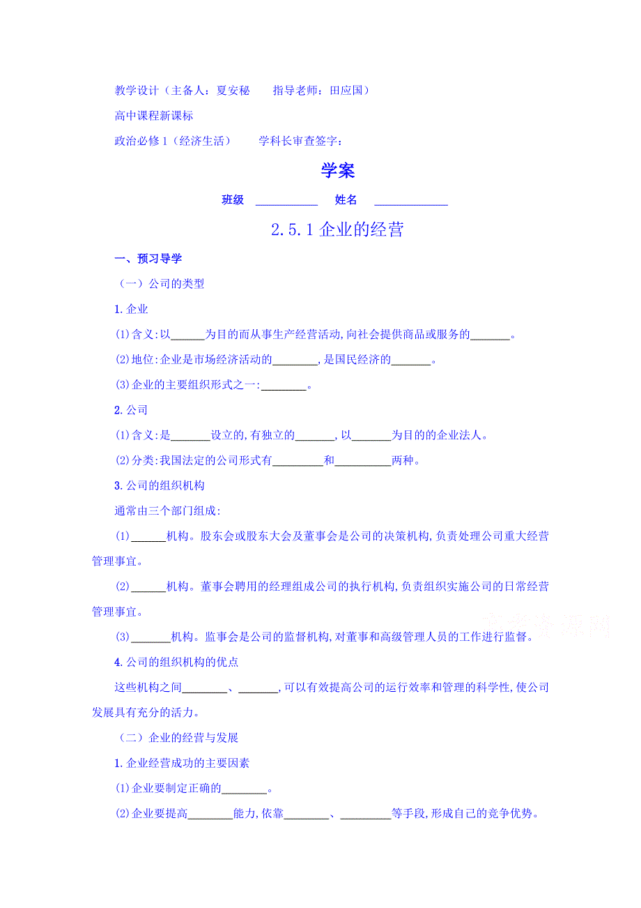 云南德宏州芒市第一中学高中政治必修一学案 2.5.1 企业的经营2.doc_第1页