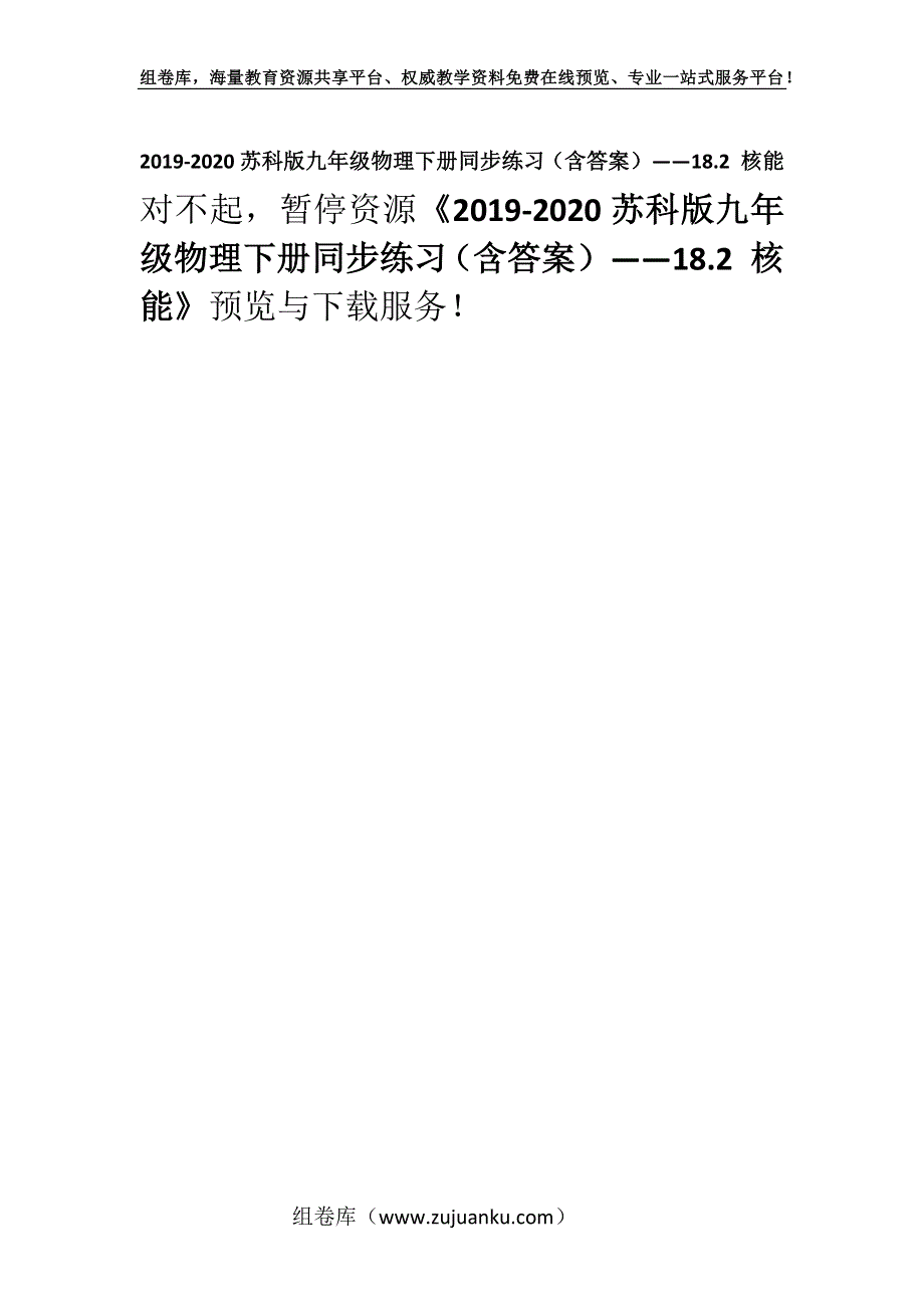 2019-2020苏科版九年级物理下册同步练习（含答案）——18.2 核能.docx_第1页