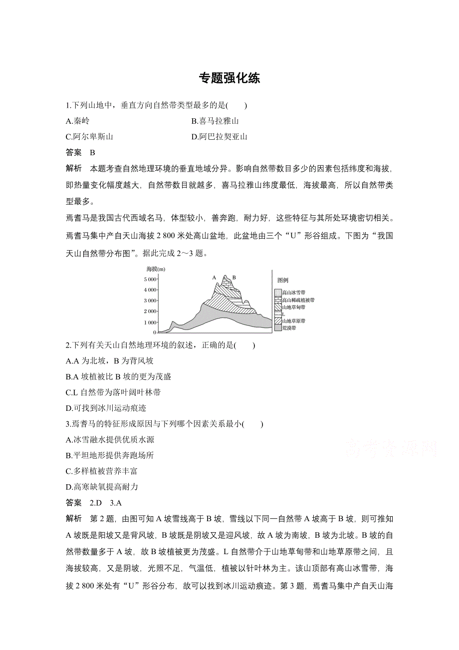 2017届高考地理二轮复习（浙江专用专题强化训练）专题复习 专题五　自然地理环境的整体性与差异性 专题强化练 WORD版含答案.docx_第1页