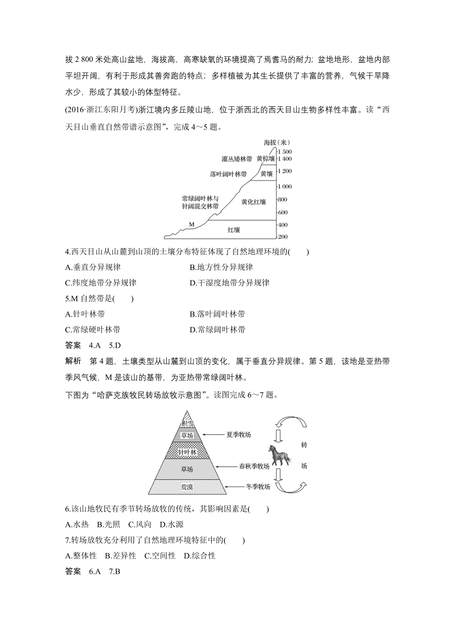 2017届高考地理二轮复习（浙江专用专题强化训练）专题复习 专题五　自然地理环境的整体性与差异性 专题强化练 WORD版含答案.docx_第2页