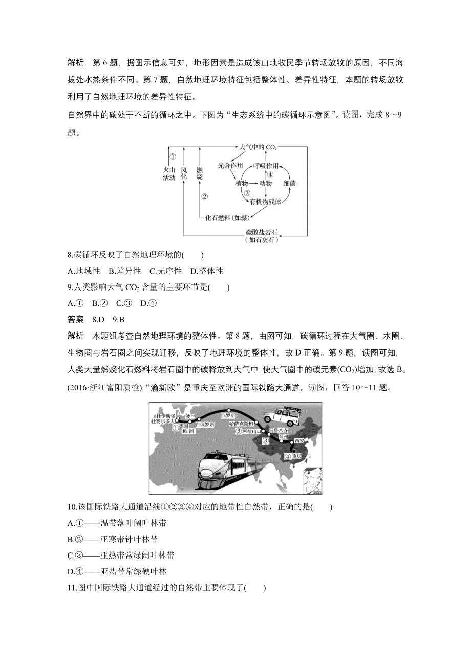 2017届高考地理二轮复习（浙江专用专题强化训练）专题复习 专题五　自然地理环境的整体性与差异性 专题强化练 WORD版含答案.docx_第3页