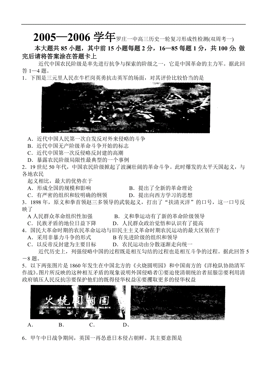 2005—2006学年罗庄一中高三历史一轮复习形成性检测（双周考一）.doc_第1页