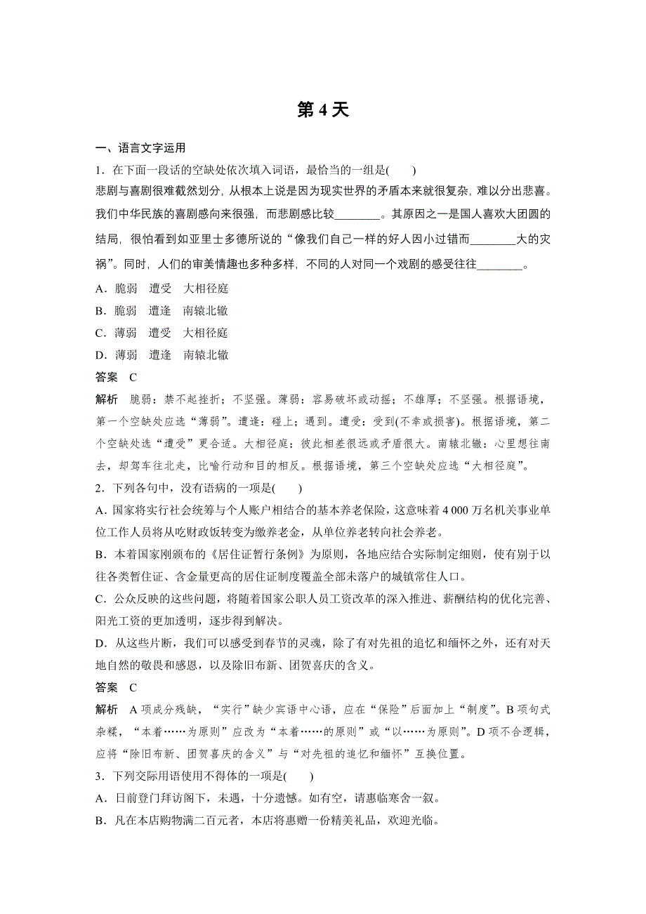 2017届高考二轮复习语文（江苏专用）10天语基、默写与翻译练：第4天 WORD版含解析.docx_第1页