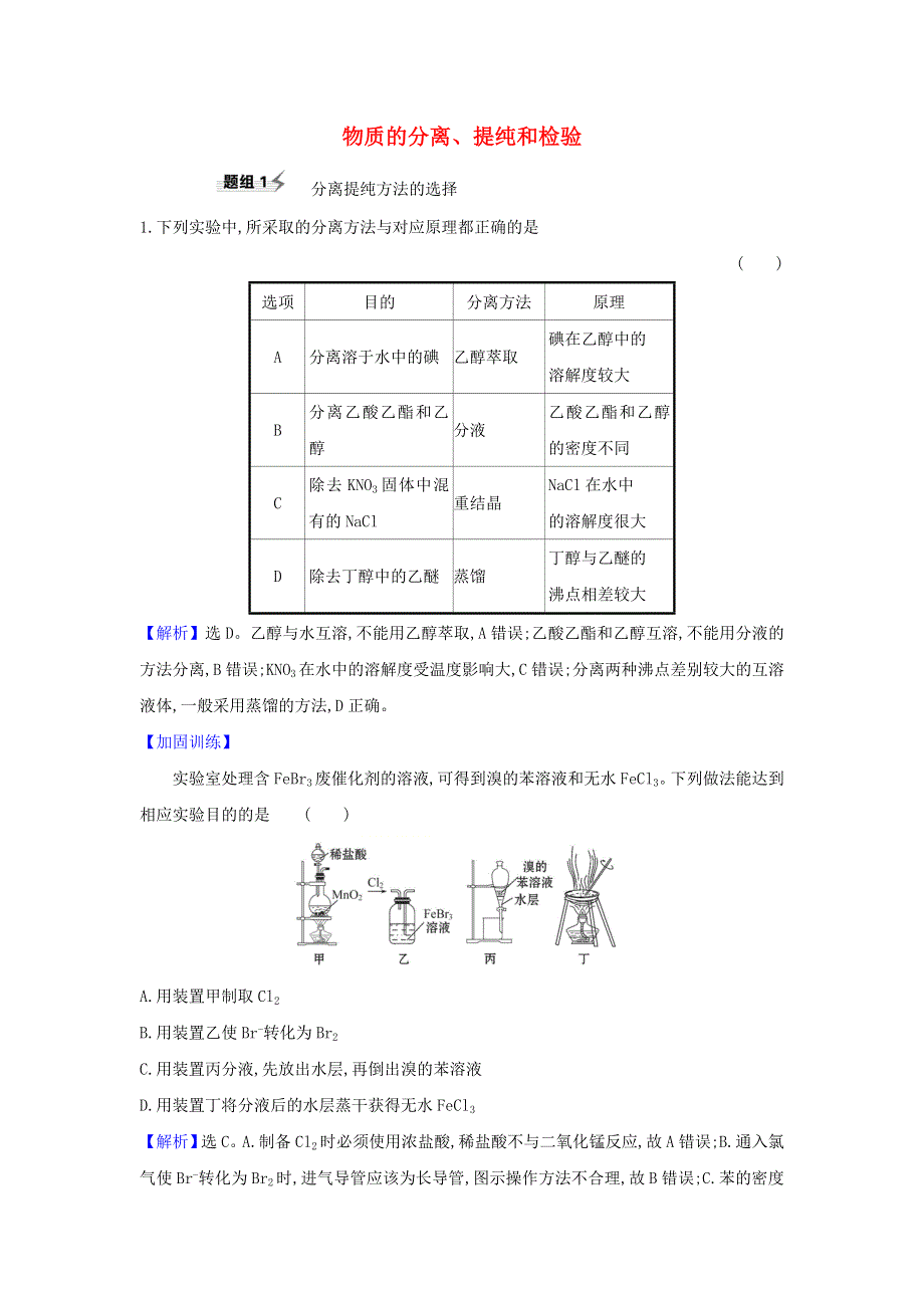 2021版高考化学一轮复习 第10章 2 物质的分离、提纯和检验题组训练1（含解析）鲁科版.doc_第1页