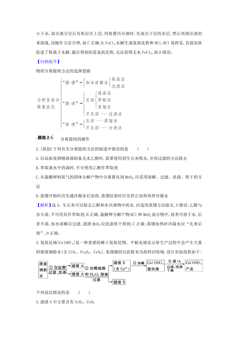 2021版高考化学一轮复习 第10章 2 物质的分离、提纯和检验题组训练1（含解析）鲁科版.doc_第2页