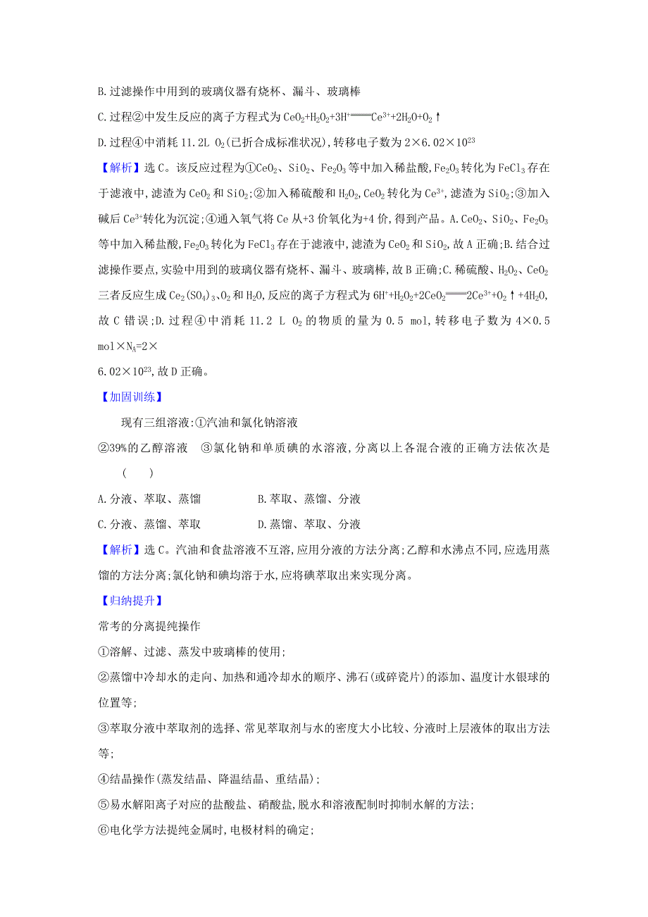 2021版高考化学一轮复习 第10章 2 物质的分离、提纯和检验题组训练1（含解析）鲁科版.doc_第3页