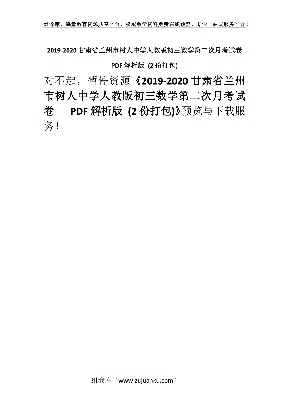 2019-2020甘肃省兰州市树人中学人教版初三数学第二次月考试卷 PDF解析版 (2份打包).docx_第1页