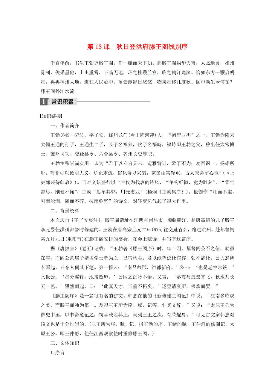 2019-2020版高中语文 第四单元 第13课 秋日登洪府滕王阁饯别序文本助读（含解析）.docx_第1页