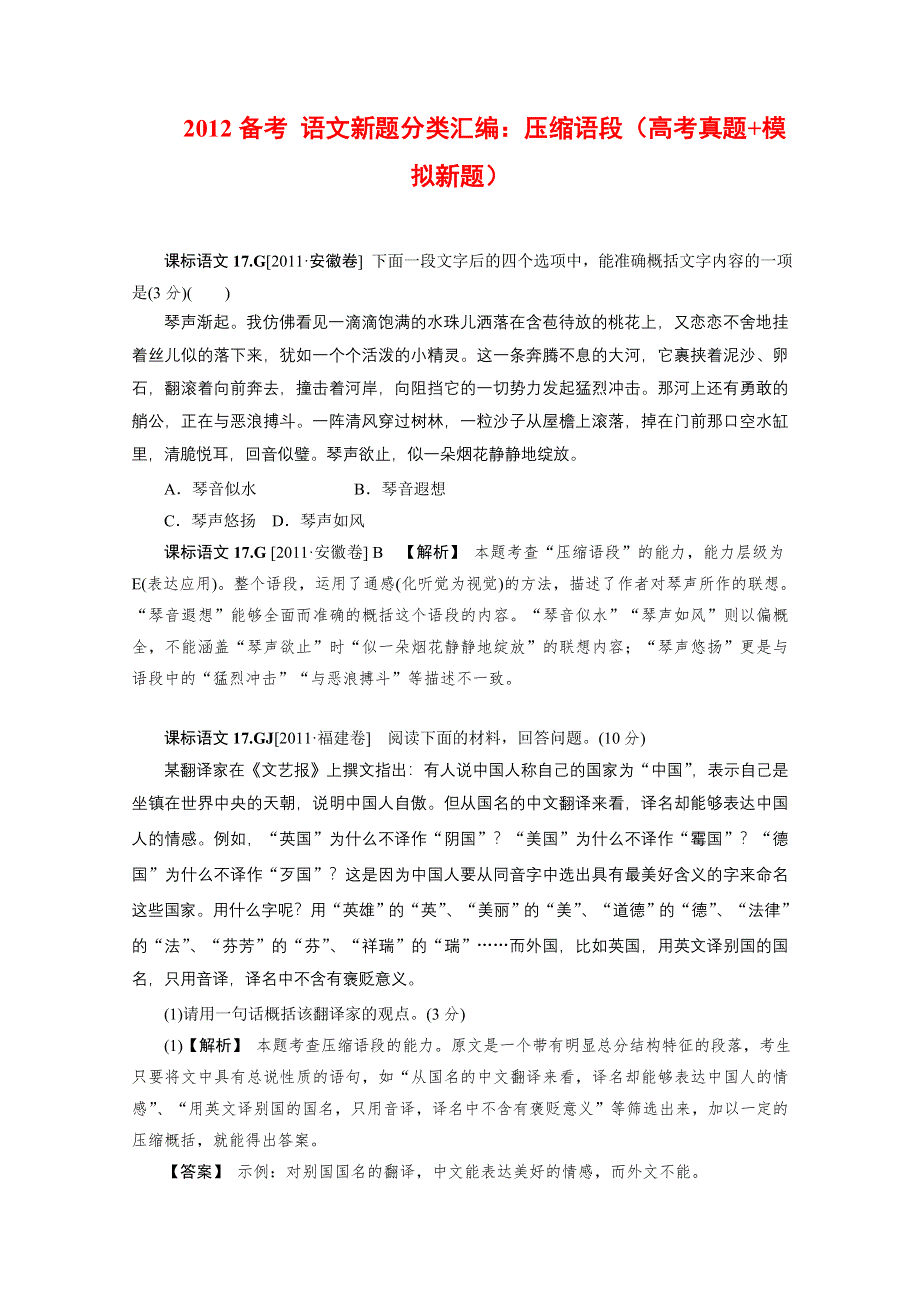 《2011-2013三年高考模拟》2011年高考模拟新题专题：7压缩语段 WORD版含答案.doc_第1页