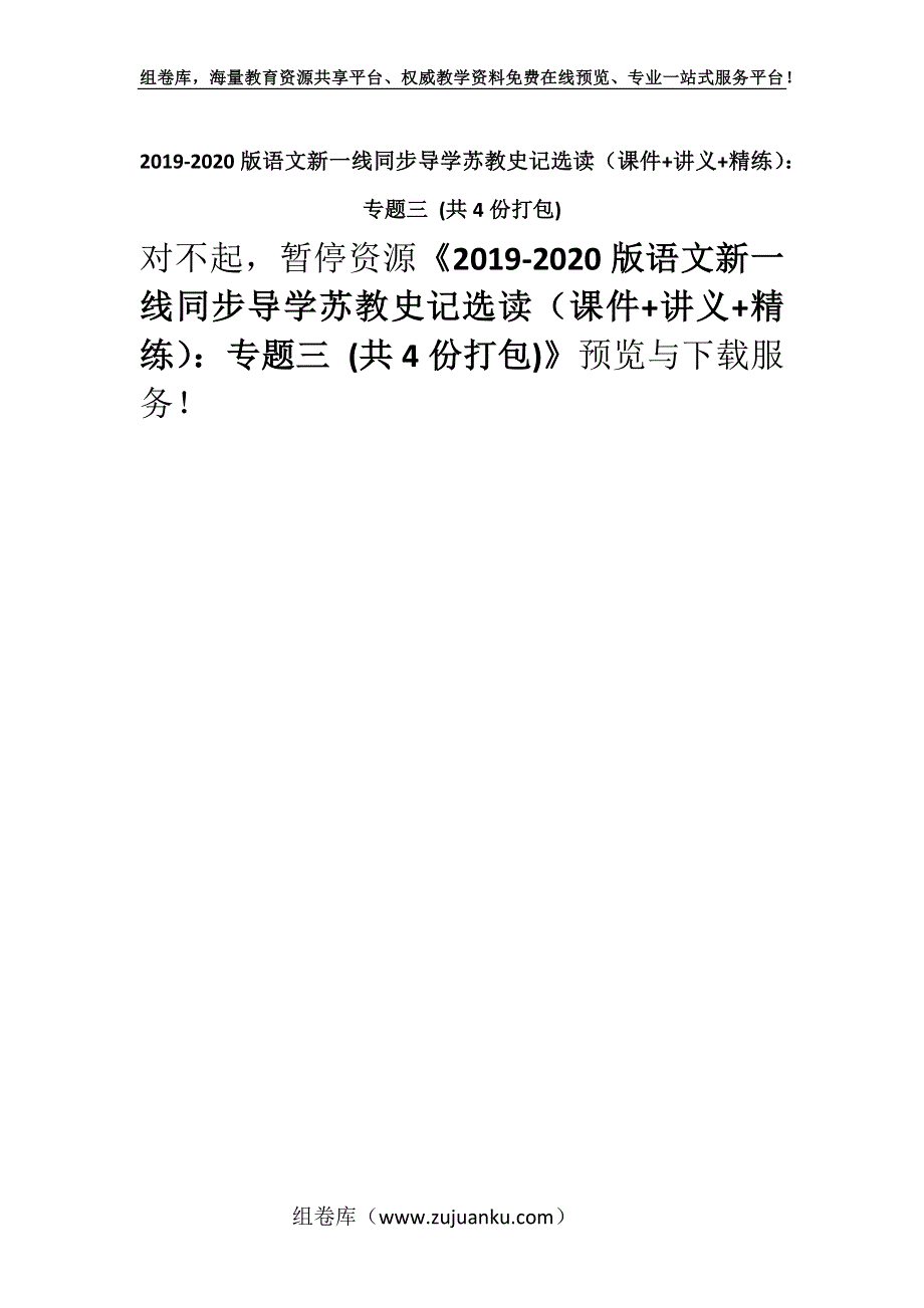 2019-2020版语文新一线同步导学苏教史记选读（课件+讲义+精练）：专题三 (共4份打包).docx_第1页