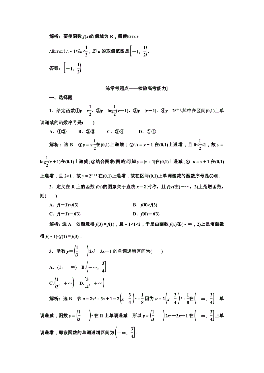 2018版高考数学（文理通用新课标）一轮复习课时达标检测：第二章 函数的概念与基本初等函数Ⅰ课时达标检测（六） 函数的单调性与最值 WORD版含解析.doc_第2页