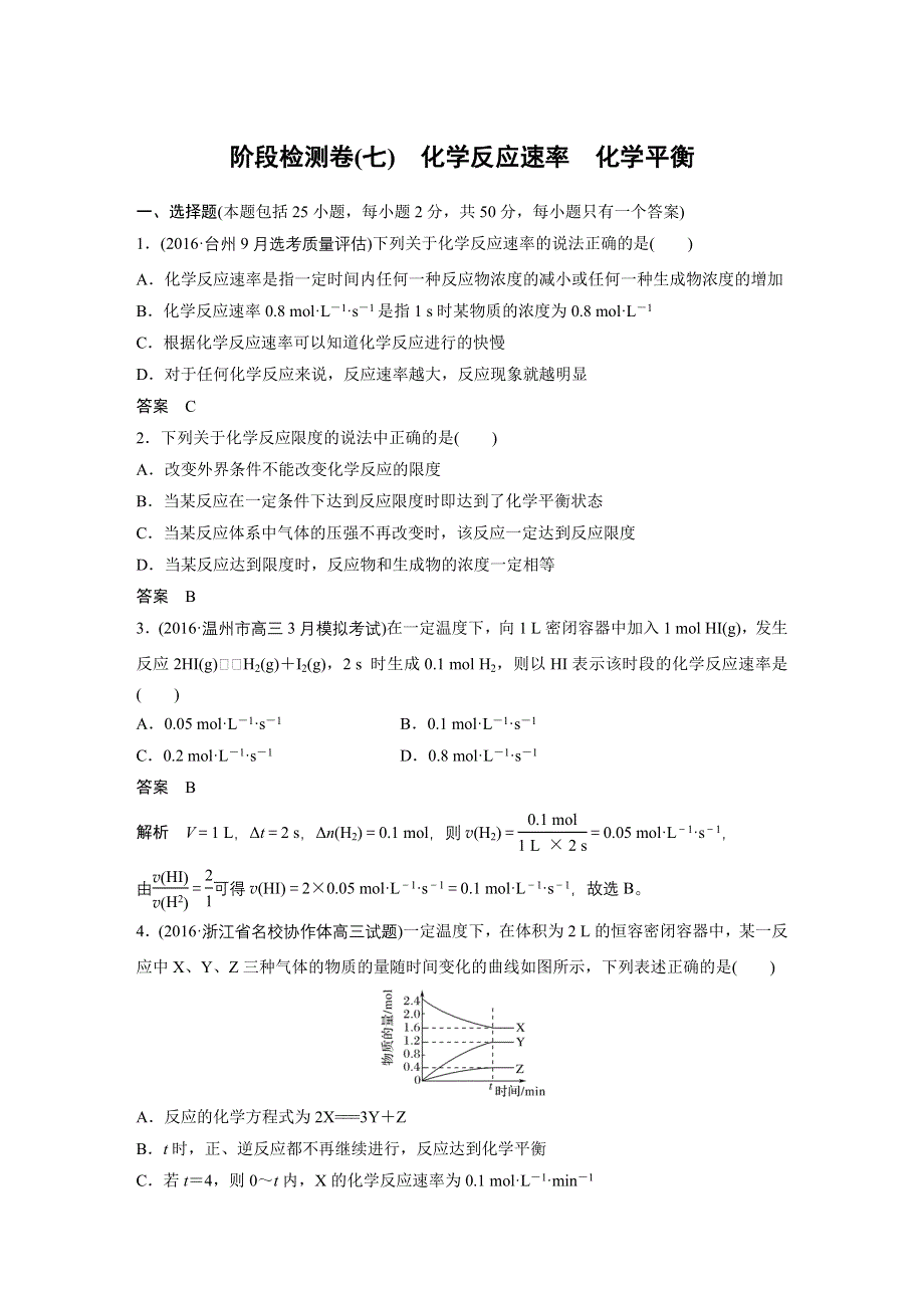 2017届高考化学二轮复习（浙江专用）专题复习：阶段检测卷（七） WORD版含解析.docx_第1页