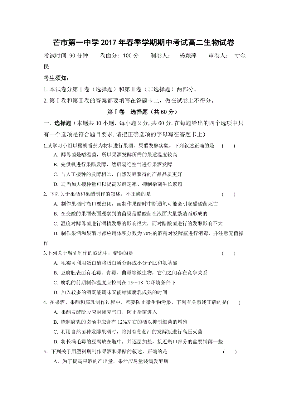 云南德宏州芒市第一中学2016-2017学年高二下学期期中考试生物试题 WORD版含答案.doc_第1页