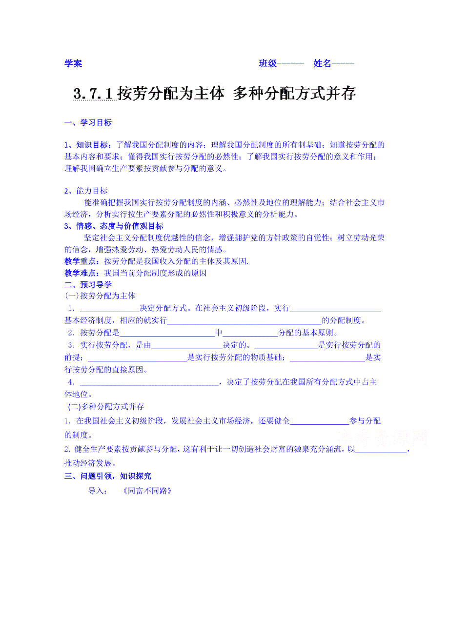 云南德宏州芒市第一中学高中政治必修一学案 按劳分配为主体 多种分配方式并存.doc_第1页