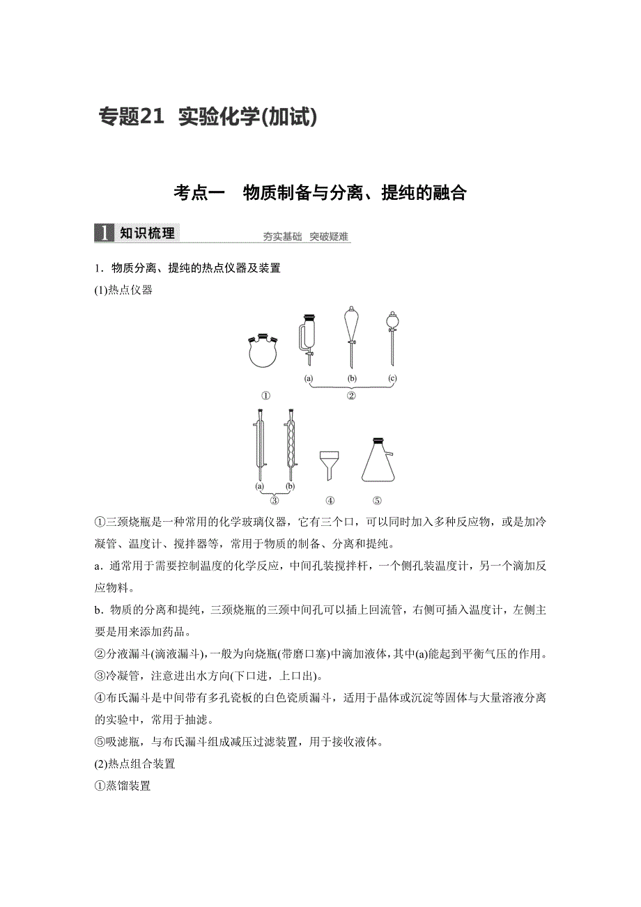 2017届高考化学二轮复习（浙江专用WORD文本）专题复习：专题21实验化学（加试） WORD版含解析.docx_第1页