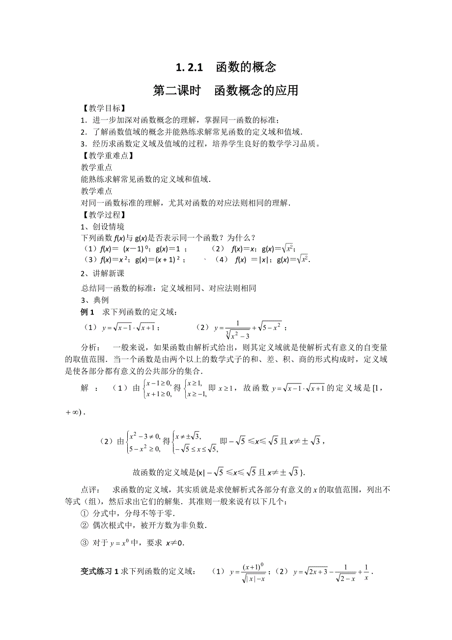 高中数学人教版必修1（教案与导学案）1.2.1-2函数概念的应用.doc_第1页