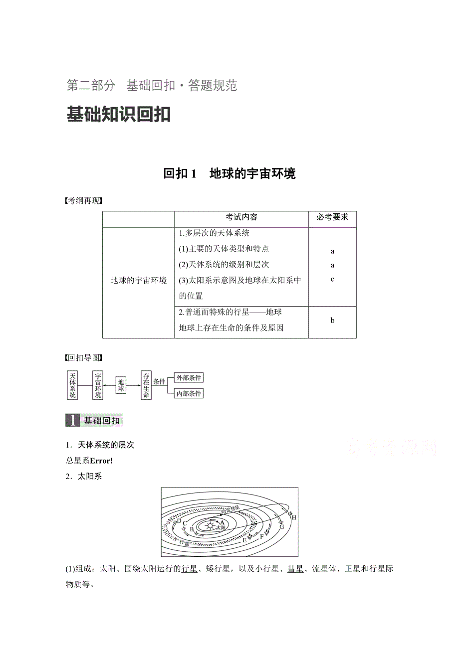 2017届高考地理二轮复习（浙江专用）专题复习 基础知识回扣 回扣1 地球的宇宙环境 WORD版含答案.docx_第1页
