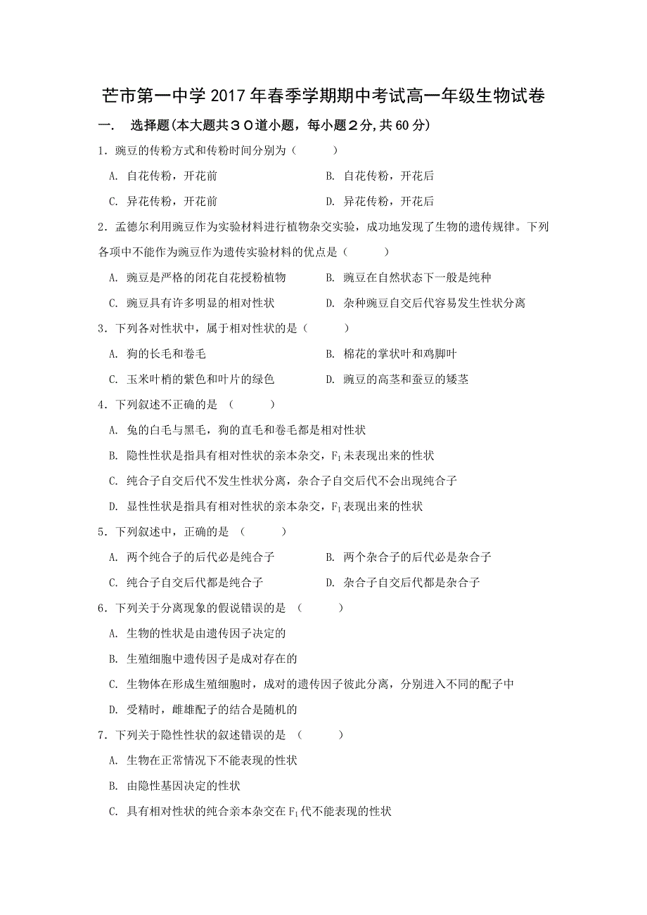 云南德宏州芒市第一中学2016-2017学年高一下学期期中考试生物（理）试题 WORD版含答案.doc_第1页