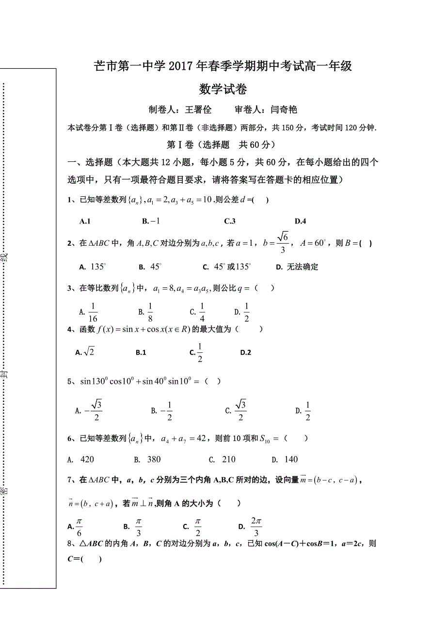 云南德宏州芒市第一中学2016-2017学年高一下学期期中考试数学试题 WORD版含答案.doc_第1页