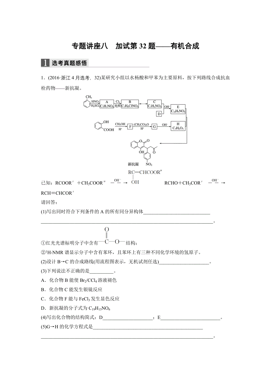 2017届高考化学二轮复习（浙江专用WORD文本）专题复习：专题讲座八 WORD版含解析.docx_第1页