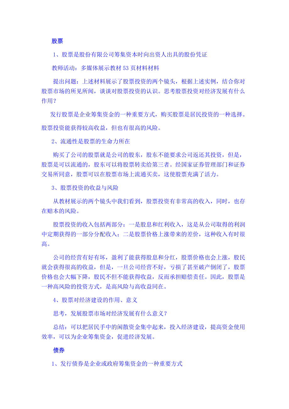 云南德宏州芒市第一中学高中政治必修一教案 二、股票 债券和保险2.doc_第2页