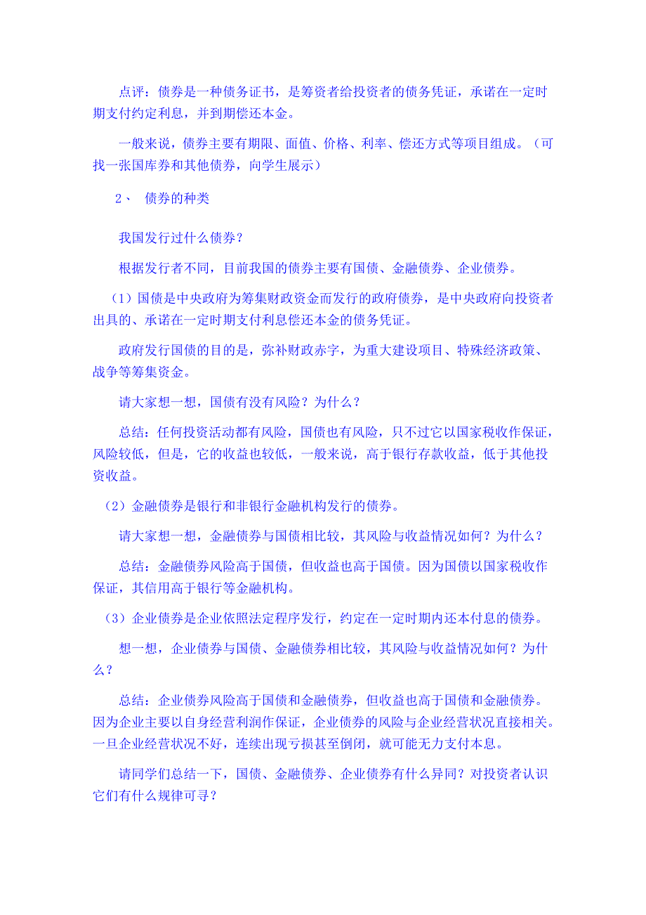 云南德宏州芒市第一中学高中政治必修一教案 二、股票 债券和保险2.doc_第3页