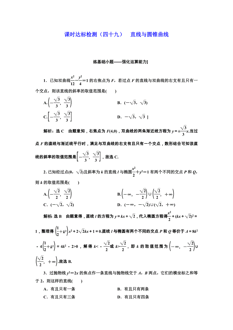 2018版高考数学（文理通用新课标）一轮复习课时达标检测：第九章 解析几何 （四十九） 直线与圆锥曲线 WORD版含解析.doc_第1页