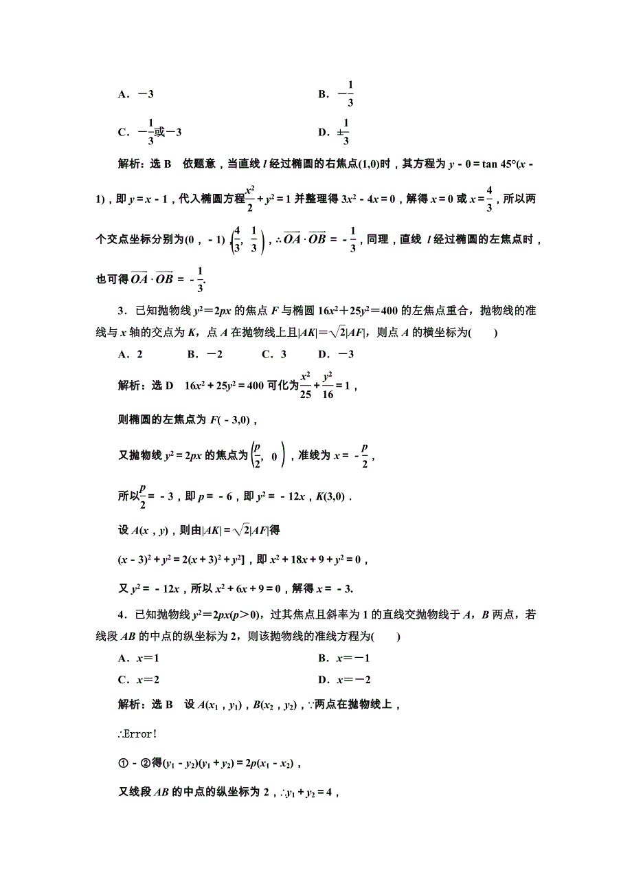 2018版高考数学（文理通用新课标）一轮复习课时达标检测：第九章 解析几何 （四十九） 直线与圆锥曲线 WORD版含解析.doc_第3页