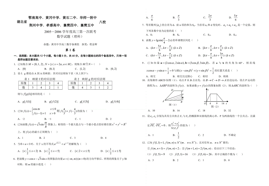 2005—2006学年度湖北省八校第一次联考（理）数学试卷.doc_第1页