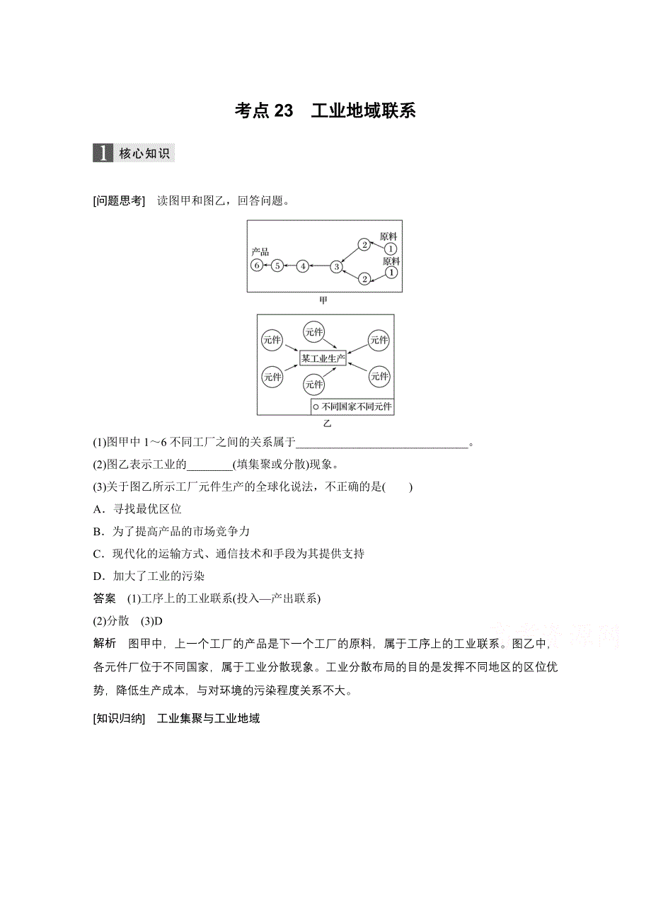 2017届高考地理二轮复习（浙江专用专题强化训练）专题复习专题八　区域产业活动 考点23 WORD版含答案.docx_第1页