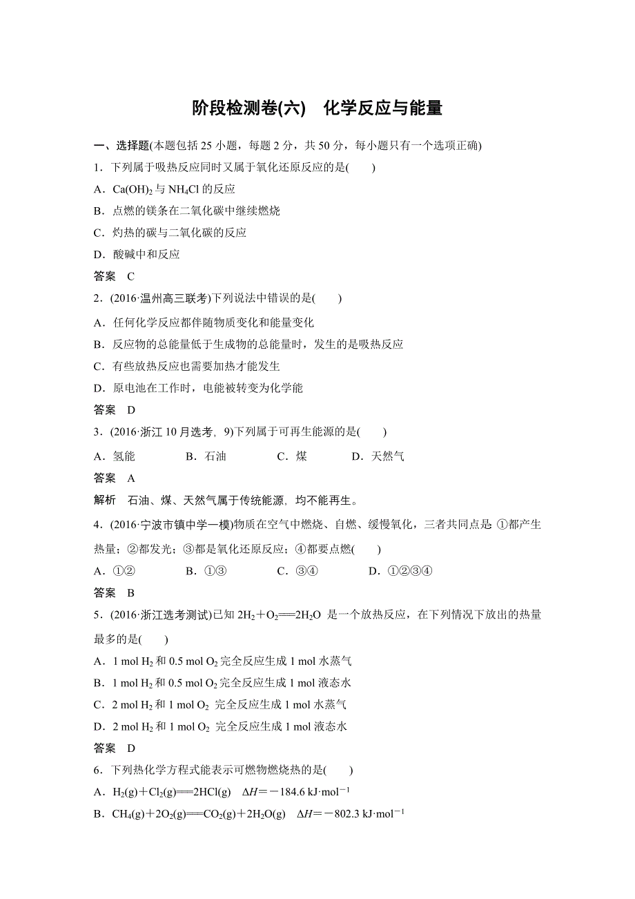 2017届高考化学二轮复习（浙江专用）专题复习：阶段检测卷（六） WORD版含解析.docx_第1页