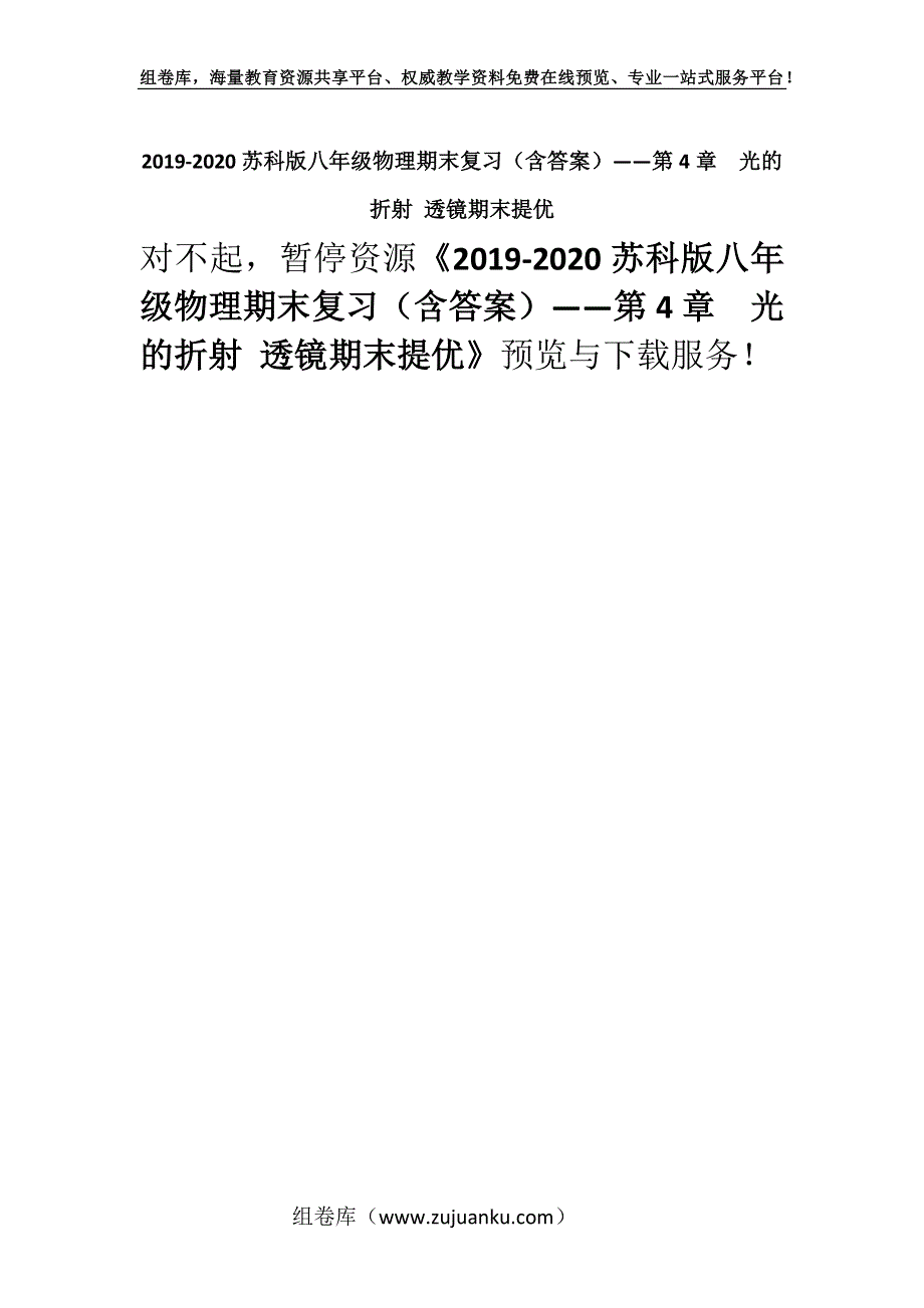 2019-2020苏科版八年级物理期末复习（含答案）——第4章光的折射 透镜期末提优.docx_第1页