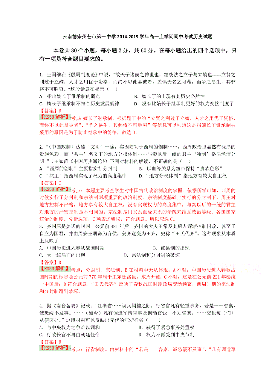 云南德宏州芒市第一中学2014-2015学年高一上学期期中考试历史试题 WORD版含解析WUMING.doc_第1页