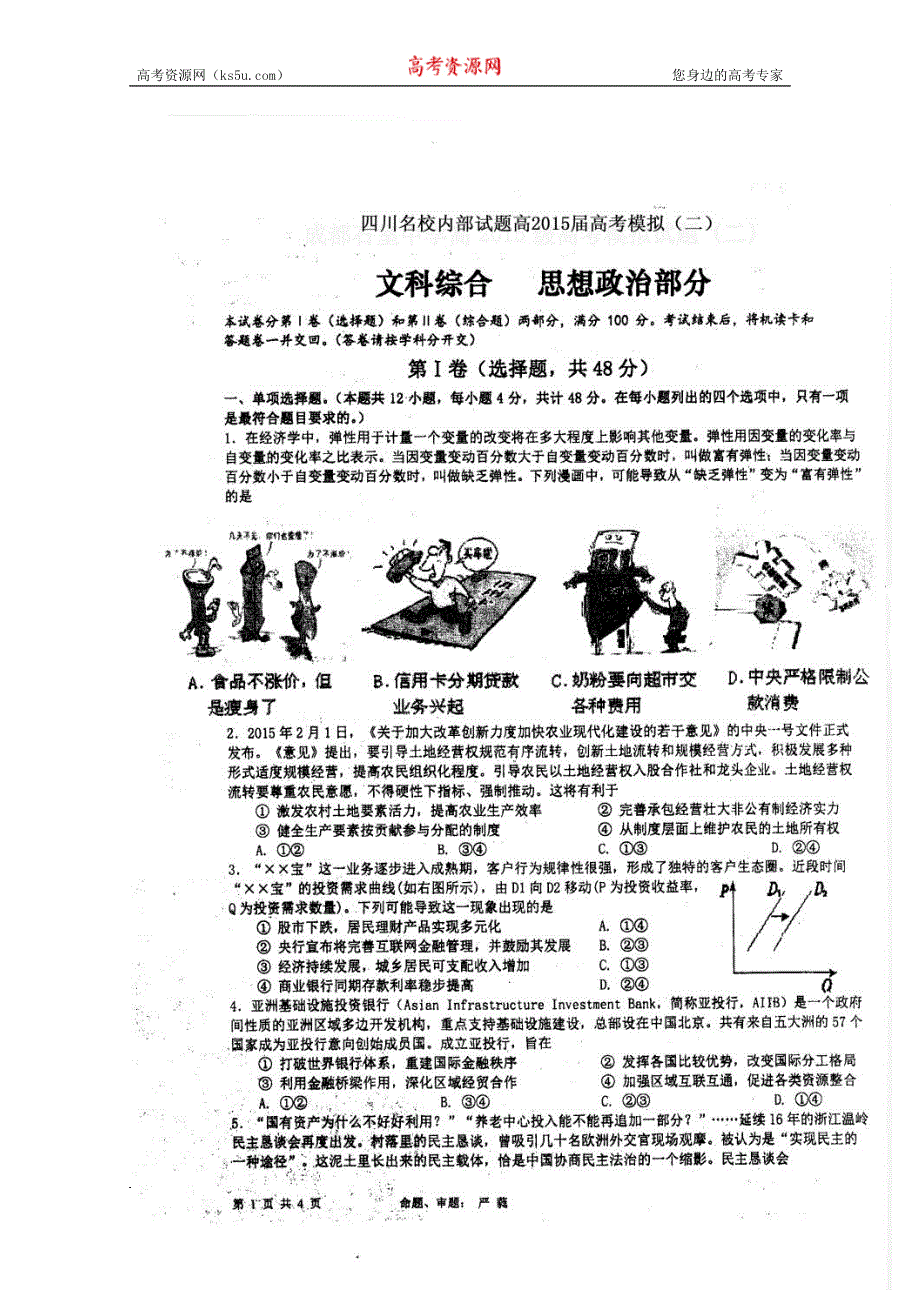 四川名校内部试题高2015届高考模（二）政治答案.doc_第1页