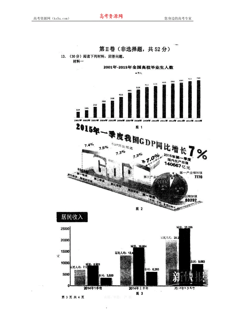 四川名校内部试题高2015届高考模（二）政治答案.doc_第3页