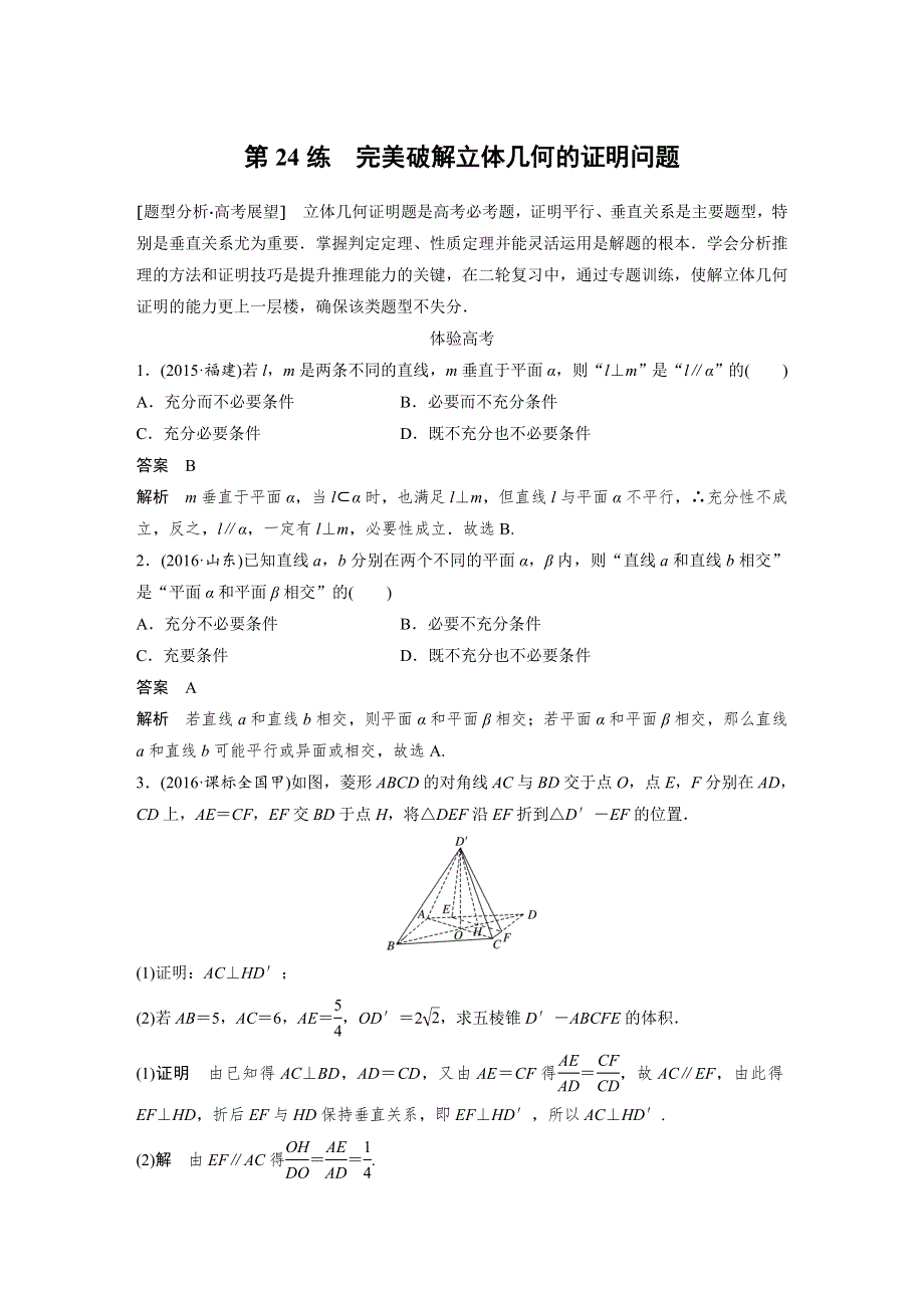 2017版考前三个月（浙江专版文理通用）高考知识·方法篇练习：专题6 立体几何与空间向量 第24练 WORD版含解析.docx_第1页