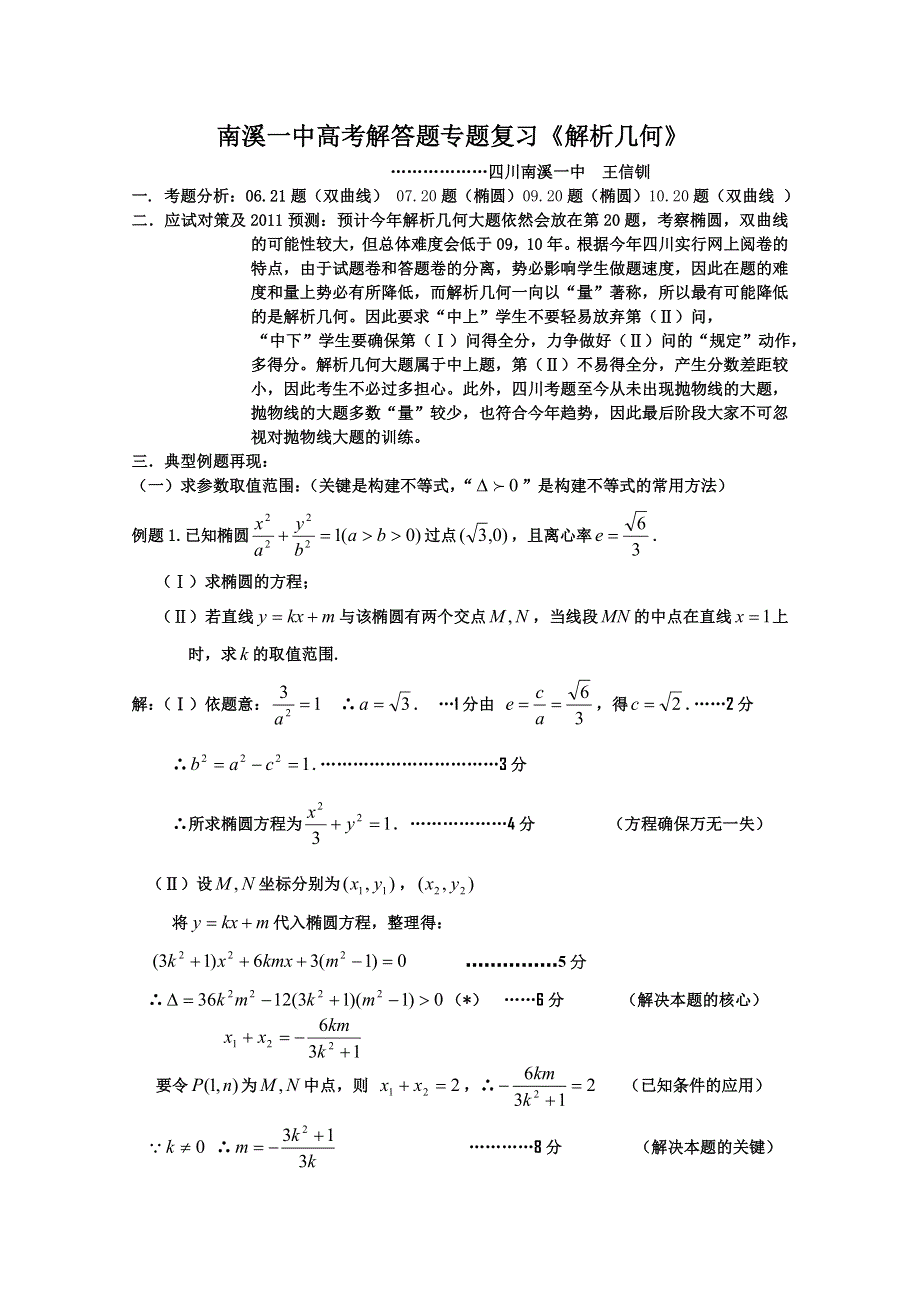 四川南溪一中高三三轮复习解答题——解析几何.doc_第1页