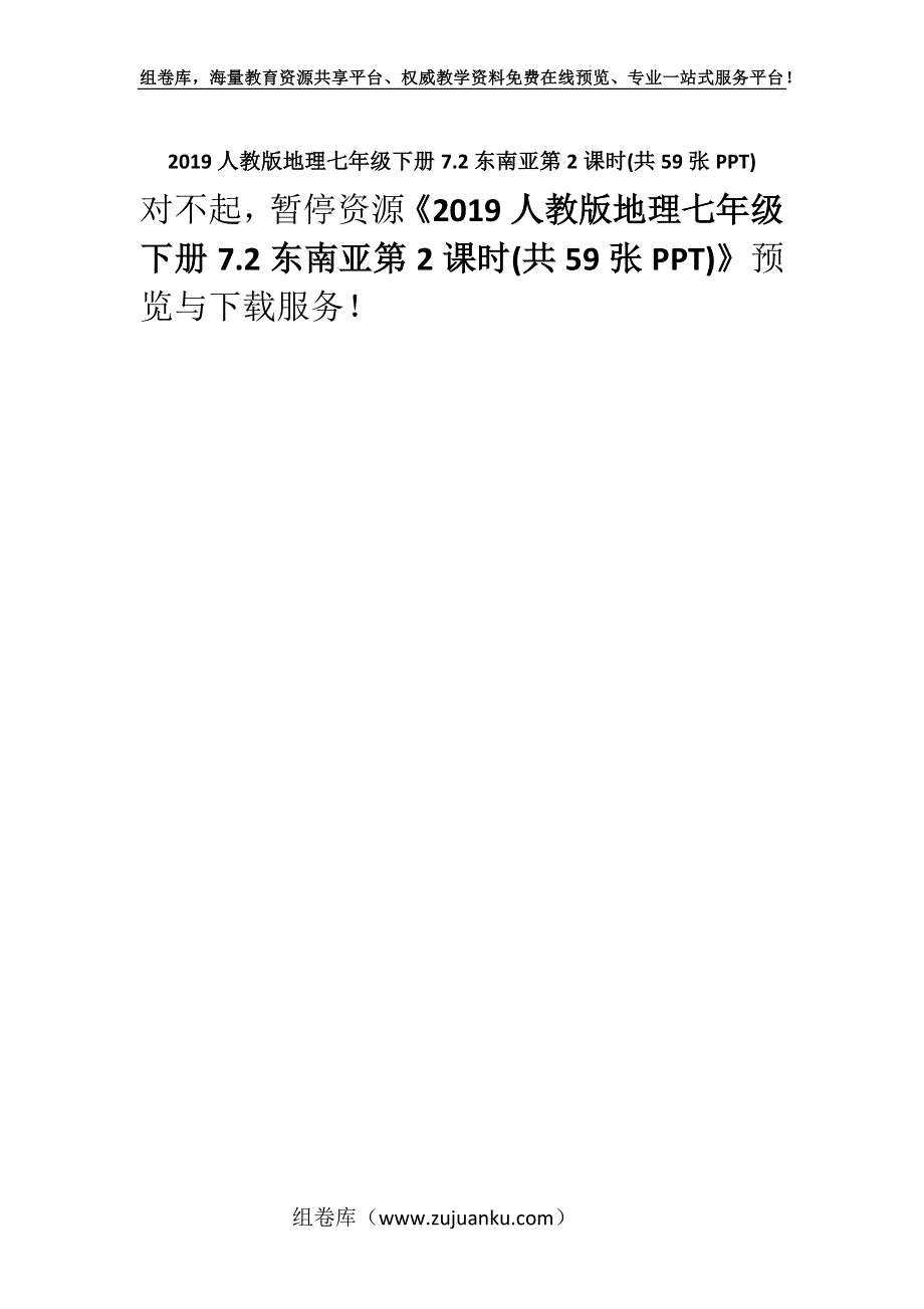 2019人教版地理七年级下册7.2东南亚第2课时(共59张PPT).docx_第1页