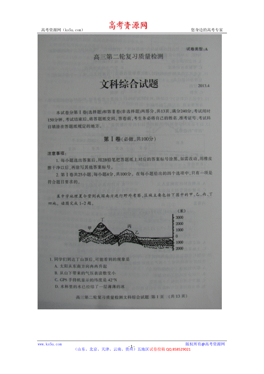 《2013泰安二模》山东省泰安市2013届高三第二轮复习质量检测 文综 图片版含答案.doc_第1页