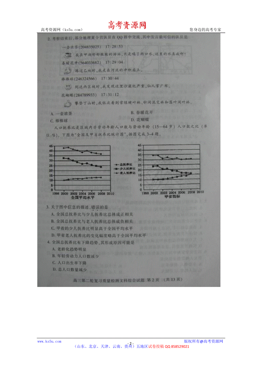 《2013泰安二模》山东省泰安市2013届高三第二轮复习质量检测 文综 图片版含答案.doc_第2页