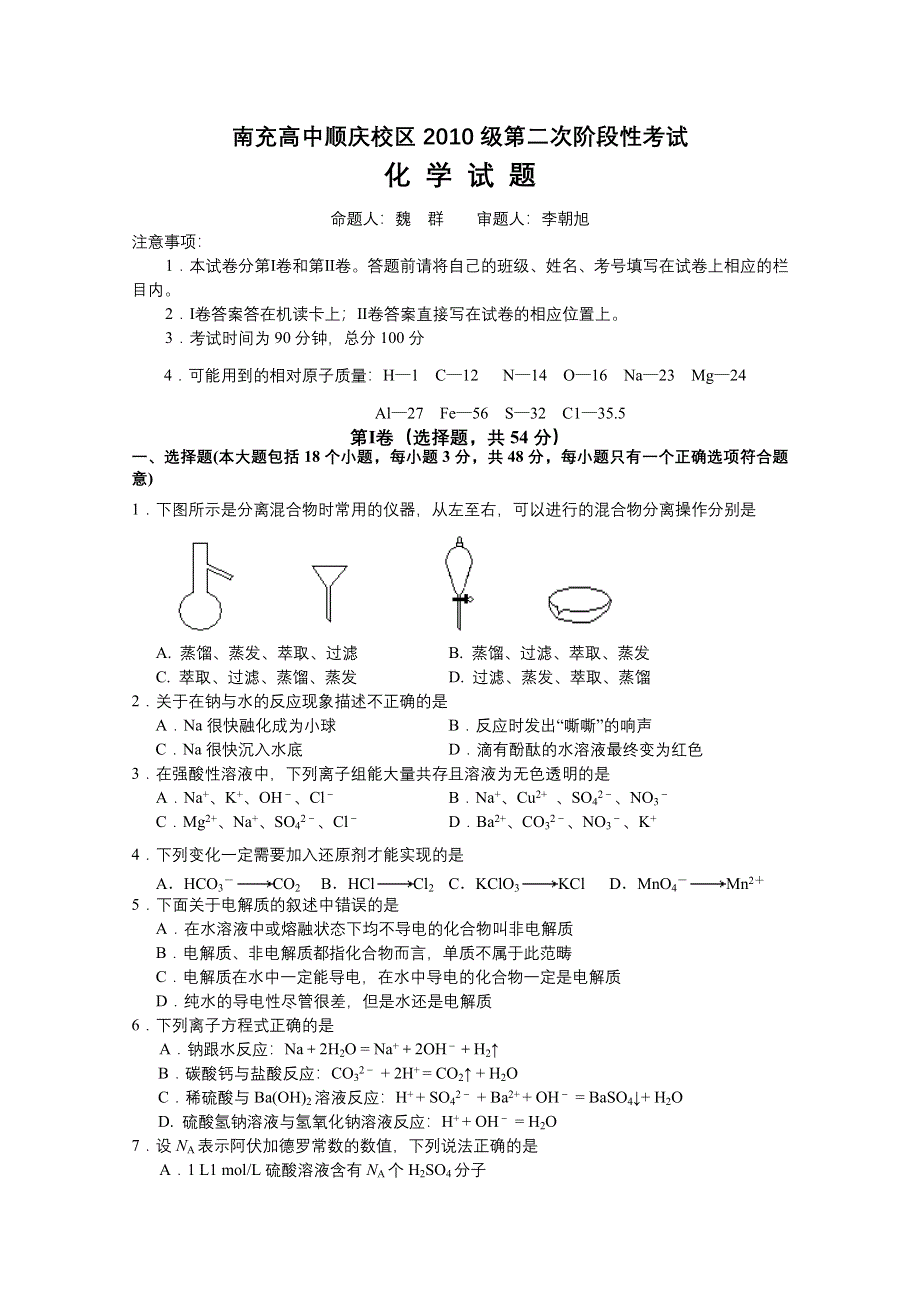 四川南充高中10—11学年高一上学期第二次阶段考试（化学）.doc_第1页