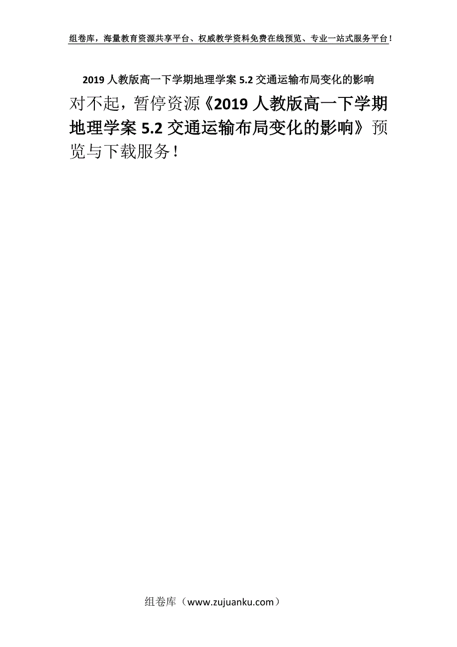 2019人教版高一下学期地理学案5.2交通运输布局变化的影响.docx_第1页