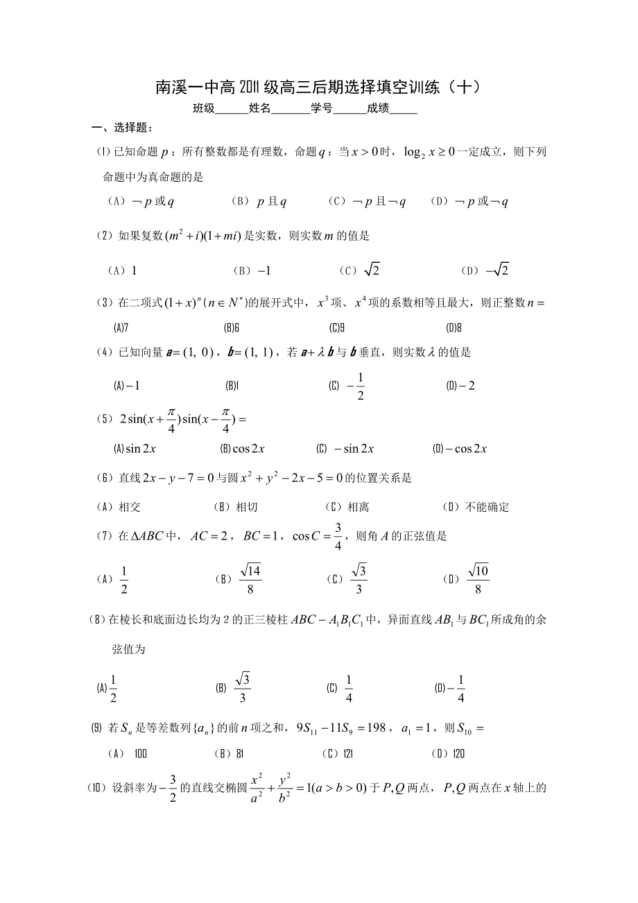 四川南溪一中2011届高三数学三轮复习—选择填空（五）.doc_第1页