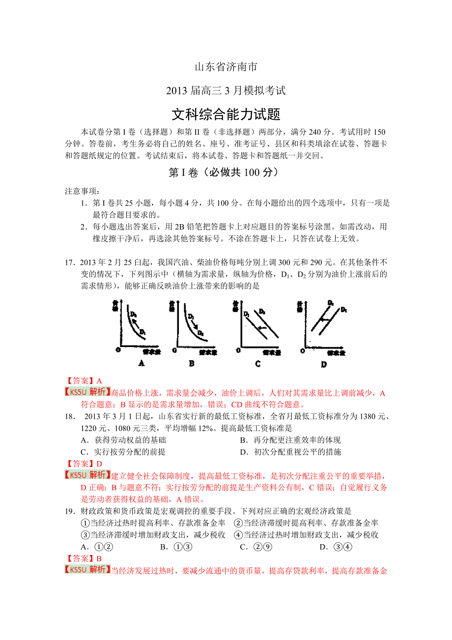 《2013济南市一模》山东省济南市2013届高三3月高考模拟 文综政治.doc_第1页